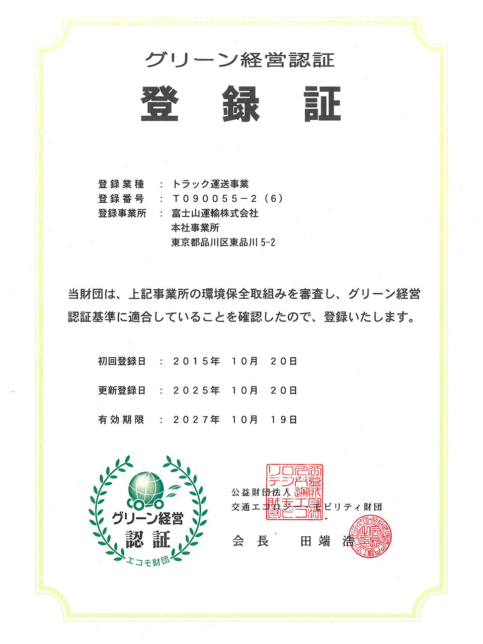 グリーン経営認証 登録証