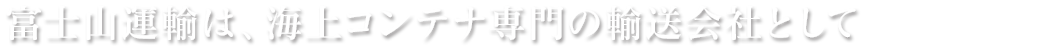 世界を、運ぶ。