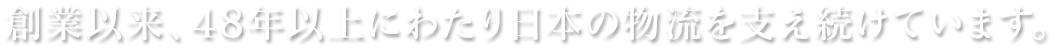 世界を、運ぶ。