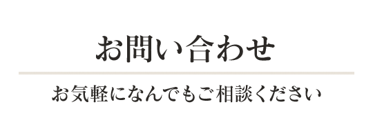 お気軽にご相談ください