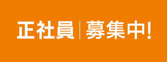 採用情報