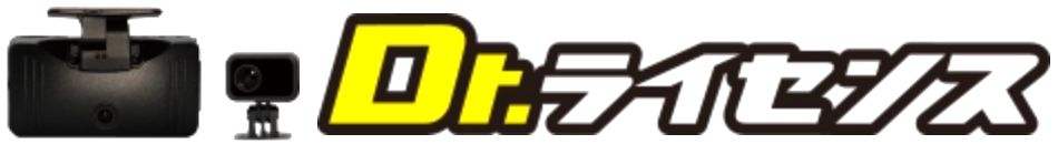 Dr.ライセンス
