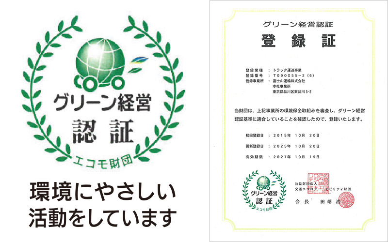 グリーン経営認証