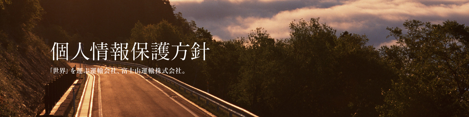 個人情報保護方針